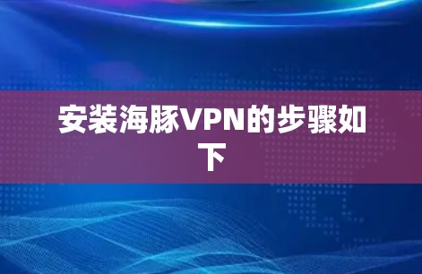 安装海豚VPN的步骤如下 安装海豚VPN的步骤如下