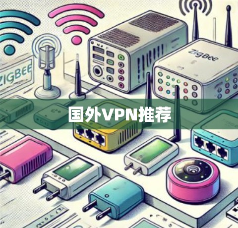 国外VPN推荐 国外VPN推荐
