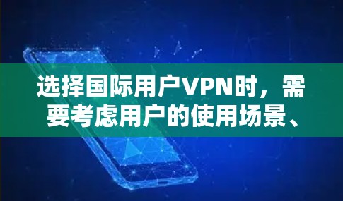 选择国际用户VPN时,需要考虑用户的使用场景、隐私保护、安全性和个人偏好。以下是一些推荐的国际用户VPN平台,供您参考 选择国际用户VPN时,需要考虑用户的使用场景、隐私保护、安全性和个人偏好。以下是一些推荐的国际用户VPN平台,供您参考