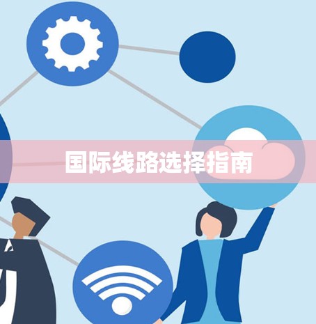 国际线路选择指南