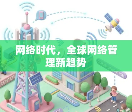 网络时代，全球网络管理新趋势