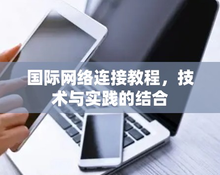 国际网络连接教程,技术与实践的结合 国际网络连接教程,技术与实践的结合