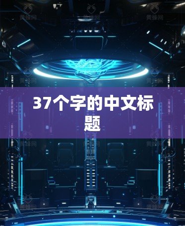 37个字的中文标题