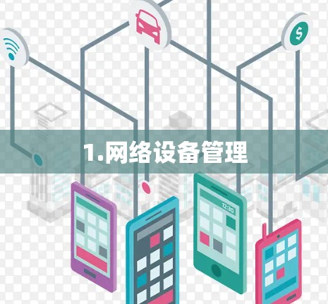 1.网络设备管理 1.网络设备管理