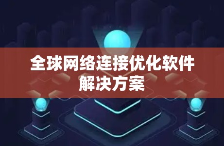 全球网络连接优化软件解决方案 全球网络连接优化软件解决方案