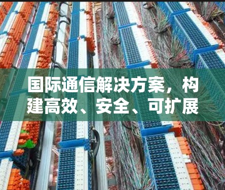 国际通信解决方案，构建高效、安全、可扩展的网络架构