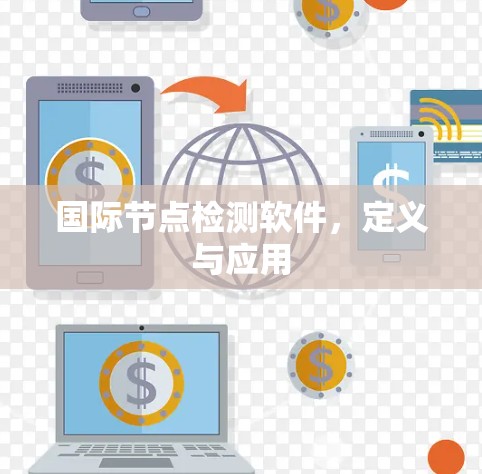 国际节点检测软件，定义与应用