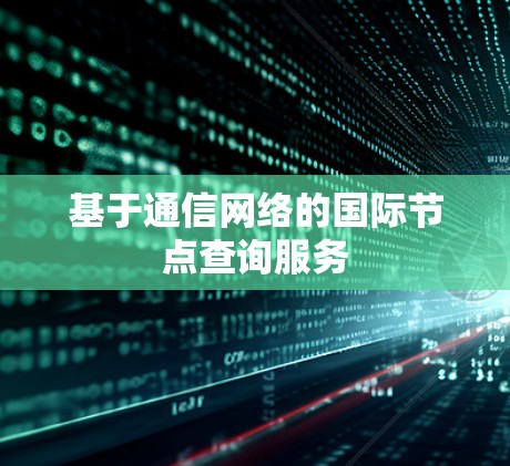 基于通信网络的国际节点查询服务