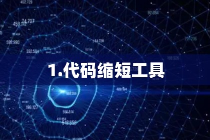 1.代码缩短工具