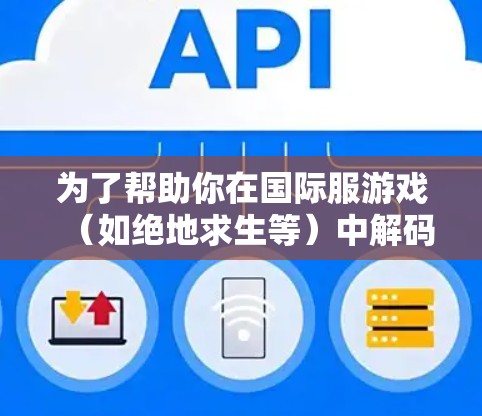 为了帮助你在国际服游戏（如绝地求生等）中解码，使用VPN是一个不错的解决方案。以下是一些推荐的国际服游戏VPN推荐，结合你的需求，提供具体的VPN服务和推荐理由