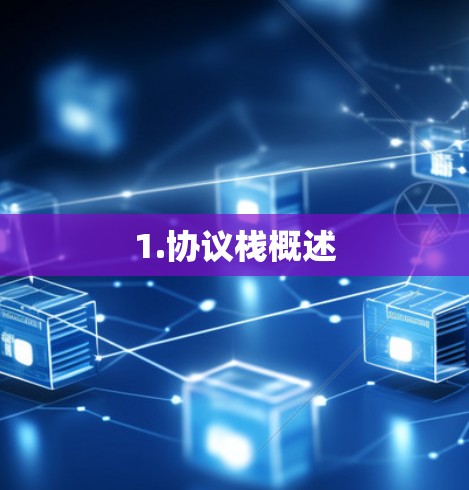 1.协议栈概述 1.协议栈概述