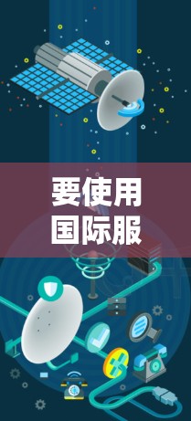 要使用国际服（如MPS或CrossPlatform）进行跨语言和跨平台开发，可以按照以下步骤进行