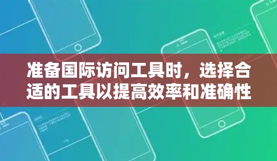 准备国际访问工具时，选择合适的工具以提高效率和准确性至关重要。以下是一些常用的国际访问工具合集，涵盖会议、活动、简历管理等多个方面