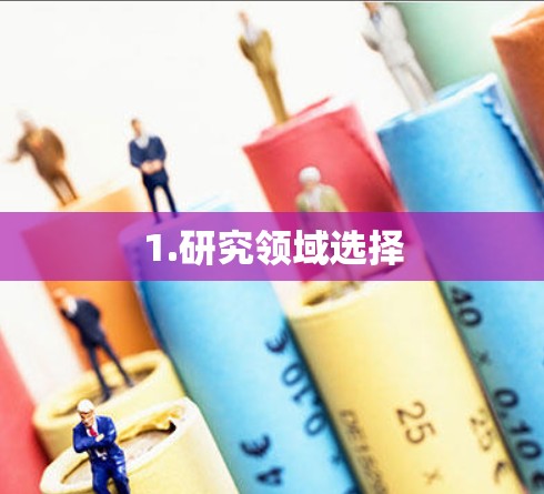 1.研究领域选择