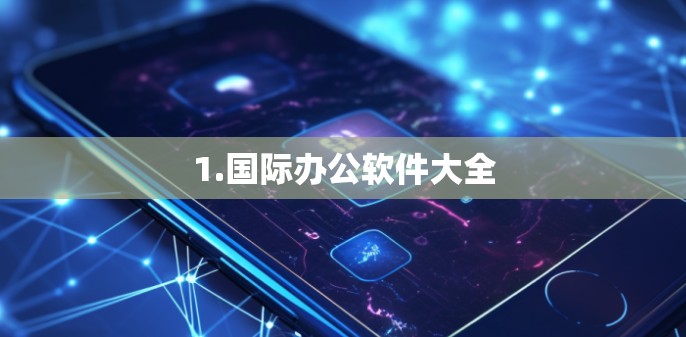1.国际办公软件大全 1.国际办公软件大全