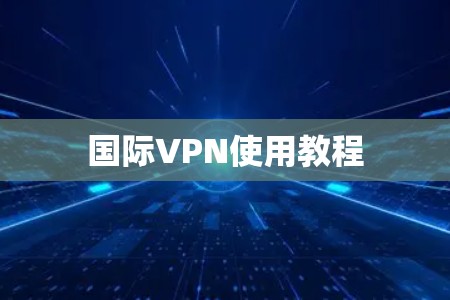 国际VPN使用教程 国际VPN使用教程