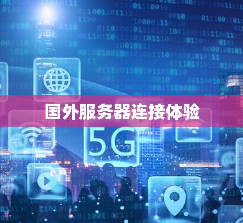 国外服务器连接体验 国外服务器连接体验