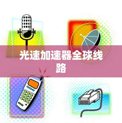 光速加速器全球线路 光速加速器全球线路