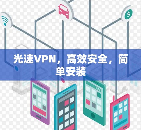 光速VPN,高效安全,简单安装 光速VPN,高效安全,简单安装