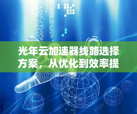 光年云加速器线路选择方案，从优化到效率提升