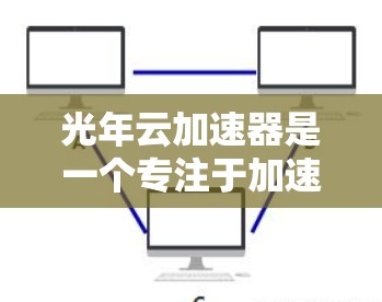 光年云加速器是一个专注于加速云资源和应用的平台，提供多种加速方式和工具。如果你需要下载或加速相关资源，可以访问其官方网站或使用其提供的加速入口。以下是一些可能的合法入口