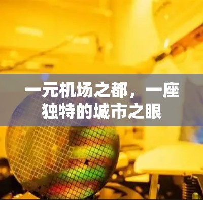 一元机场之都，一座独特的城市之眼