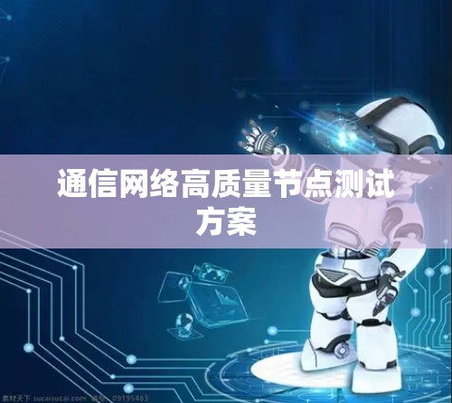 通信网络高质量节点测试方案 通信网络高质量节点测试方案