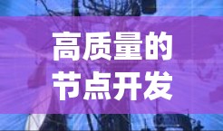 高质量的节点开发工具(Node.js开发工具)通常指的是那些能够高效开发、维护和扩展的代码库和框架。以下是一些常见的高质量节点开发工具及其特点 高质量的节点开发工具(Node.js开发工具)通常指的是那些能够高效开发、维护和扩展的代码库和框架。以下是一些常见的高质量节点开发工具及其特点