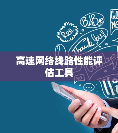 高速网络线路性能评估工具 高速网络线路性能评估工具