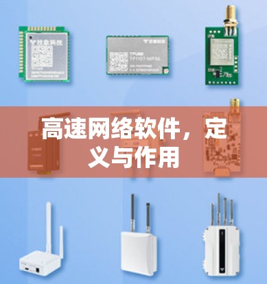 高速网络软件，定义与作用