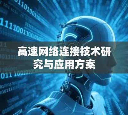高速网络连接技术研究与应用方案