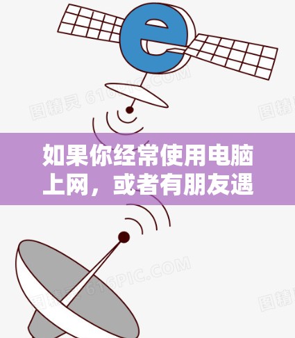 如果你经常使用电脑上网,或者有朋友遇到网络速度慢的问题,以下是一些推荐的高速网络加速工具,涵盖多种需求和场景,帮助你提升网络速度 如果你经常使用电脑上网,或者有朋友遇到网络速度慢的问题,以下是一些推荐的高速网络加速工具,涵盖多种需求和场景,帮助你提升网络速度