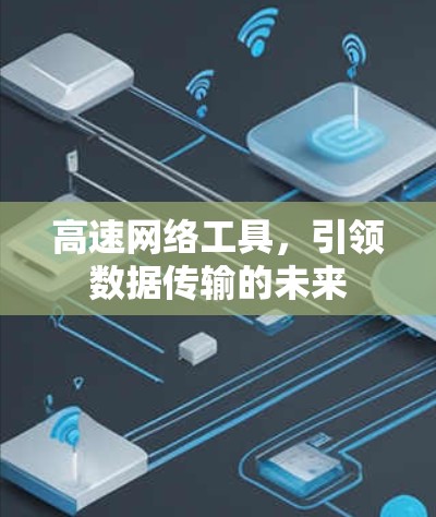 高速网络工具,引领数据传输的未来 高速网络工具,引领数据传输的未来