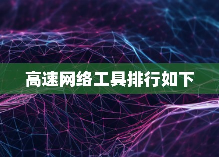 高速网络工具排行如下 高速网络工具排行如下