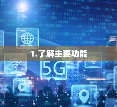 1.了解主要功能 1.了解主要功能
