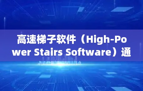 高速梯子软件(High-Power Stairs Software)通常用于处理高并发、高可用性和高性能需求的网络环境。以下是一些常用的高速梯子软件推荐,以及它们的常用脚本和配置建议 高速梯子软件(High-Power Stairs Software)通常用于处理高并发、高可用性和高性能需求的网络环境。以下是一些常用的高速梯子软件推荐,以及它们的常用脚本和配置建议