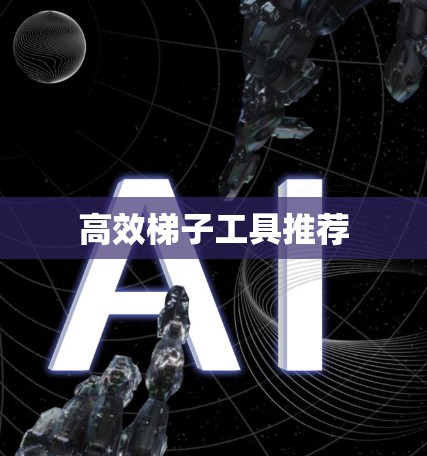 高效梯子工具推荐