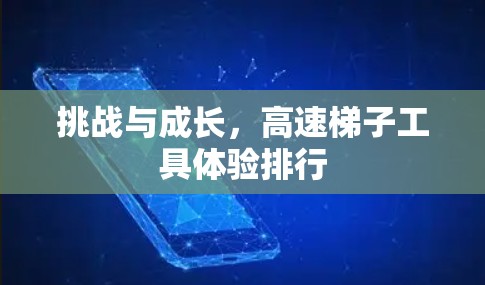 挑战与成长，高速梯子工具体验排行