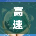 高速梯子工具（Fast Trapezius Tool）是一种用于调整和移动梯子的工具，广泛应用于室内装修、户外活动和建筑领域。以下是对高速梯子工具的详细评测