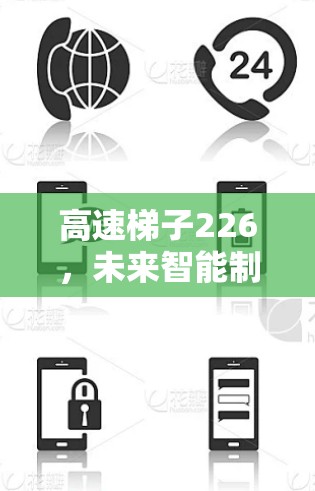 高速梯子226，未来智能制造业的革命