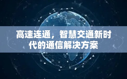 高速连通,智慧交通新时代的通信解决方案 高速连通,智慧交通新时代的通信解决方案