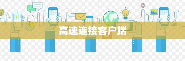 高速连接客户端 高速连接客户端