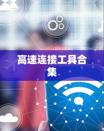 高速连接工具合集