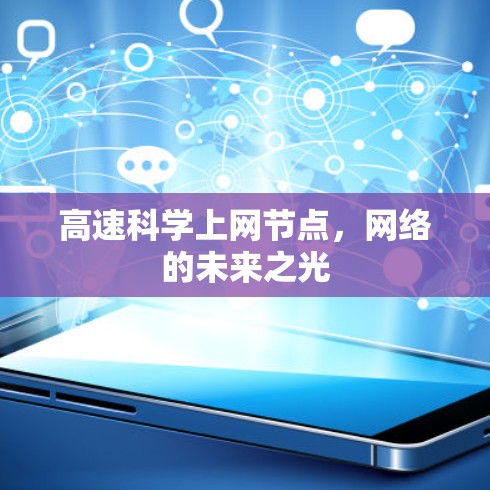 高速科学上网节点,网络的未来之光 高速科学上网节点,网络的未来之光