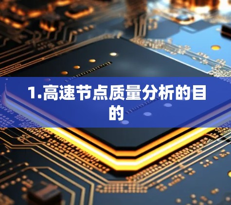 1.高速节点质量分析的目的