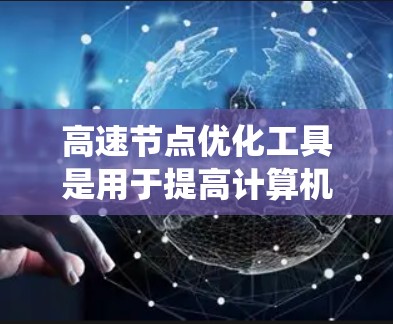 高速节点优化工具是用于提高计算机系统性能的自动化工具,主要针对关键节点(如CPU、GPU等)进行优化。以下是一个系统的高速节点优化学习指南,帮助您理解和应用这些工具 高速节点优化工具是用于提高计算机系统性能的自动化工具,主要针对关键节点(如CPU、GPU等)进行优化。以下是一个系统的高速节点优化学习指南,帮助您理解和应用这些工具