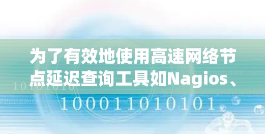 为了有效地使用高速网络节点延迟查询工具如Nagios、Docker Compose、Docker Compose Dev和Docker Compose Show,以下是一步步的指南 为了有效地使用高速网络节点延迟查询工具如Nagios、Docker Compose、Docker Compose Dev和Docker Compose Show,以下是一步步的指南