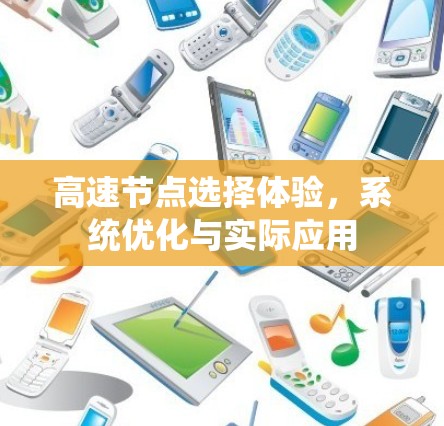 高速节点选择体验,系统优化与实际应用 高速节点选择体验,系统优化与实际应用