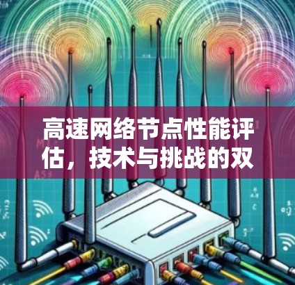 高速网络节点性能评估，技术与挑战的双重奏