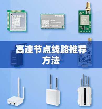 高速节点线路推荐方法